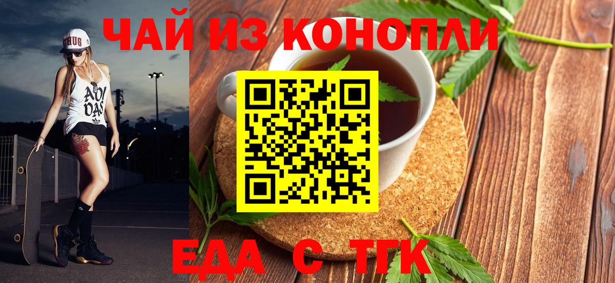 Еда ТГК марихуана  Вход с VPN  Томск 