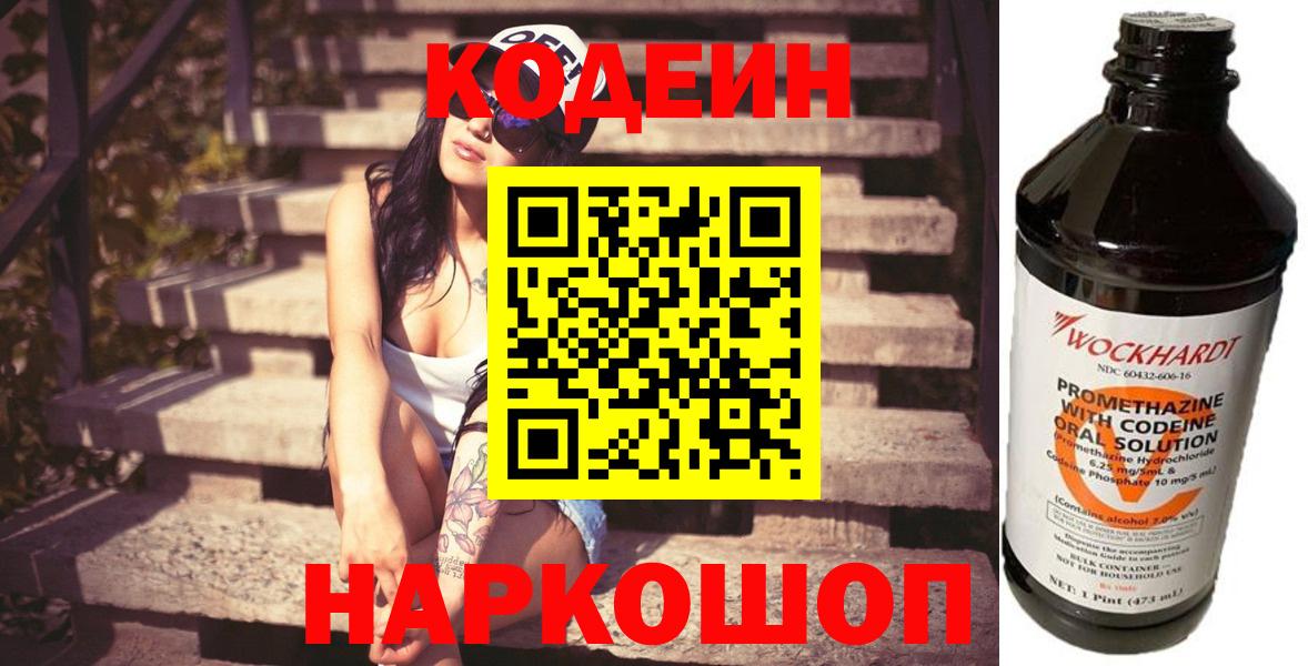 Кодеин Purple Drank Томск